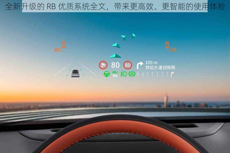 全新升级的 RB 优质系统全文，带来更高效、更智能的使用体验