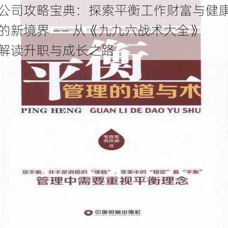 公司攻略宝典：探索平衡工作财富与健康的新境界 —— 从《九九六战术大全》解读升职与成长之路