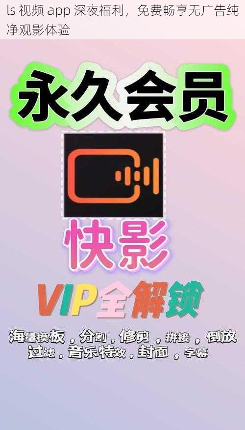 ls 视频 app 深夜福利，免费畅享无广告纯净观影体验