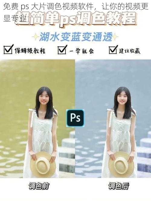 免费 ps 大片调色视频软件，让你的视频更显专业