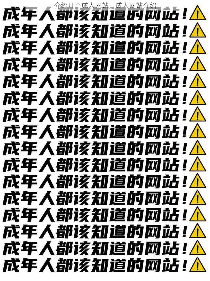 介绍几个成人网站，成人网站介绍