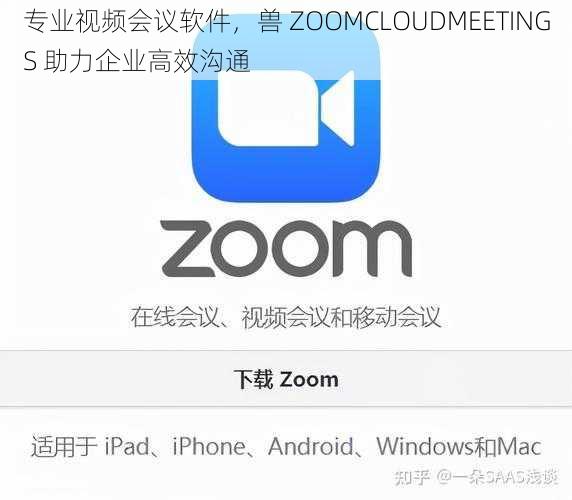 专业视频会议软件，兽 ZOOMCLOUDMEETINGS 助力企业高效沟通