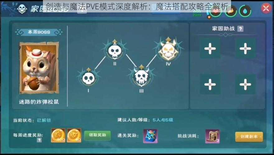 创造与魔法PVE模式深度解析：魔法搭配攻略全解析