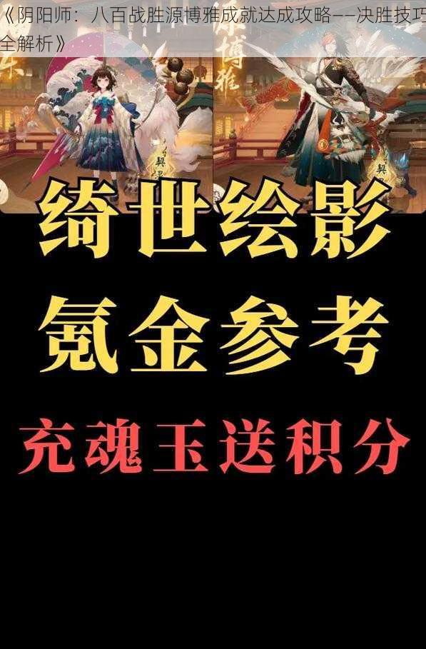 《阴阳师：八百战胜源博雅成就达成攻略——决胜技巧全解析》