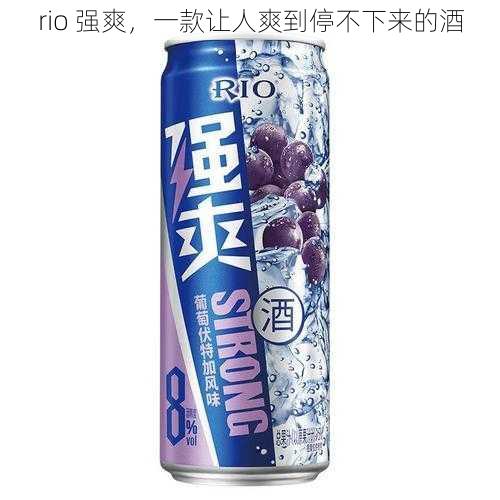 rio 强爽，一款让人爽到停不下来的酒