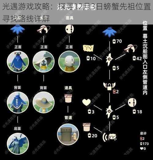 光遇游戏攻略：探寻12月3日螃蟹先祖位置寻找路线详解