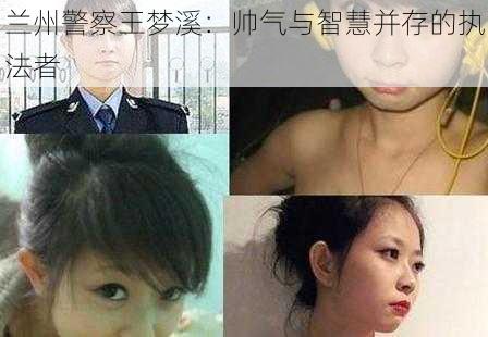 兰州警察王梦溪：帅气与智慧并存的执法者