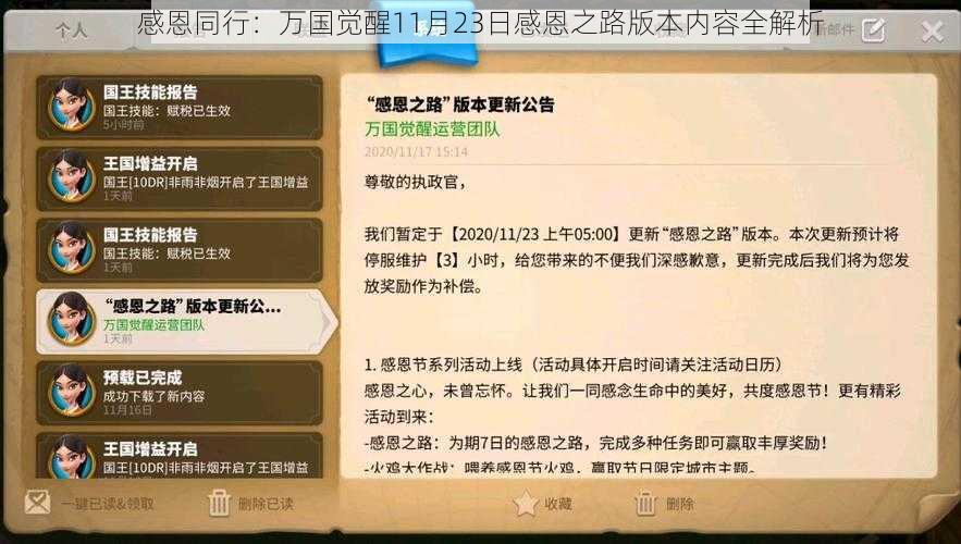 感恩同行：万国觉醒11月23日感恩之路版本内容全解析