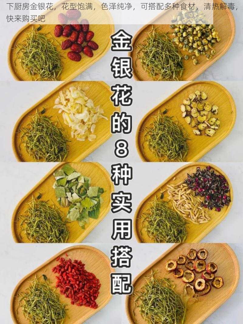 下厨房金银花，花型饱满，色泽纯净，可搭配多种食材，清热解毒，快来购买吧