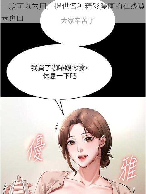 一款可以为用户提供各种精彩漫画的在线登录页面