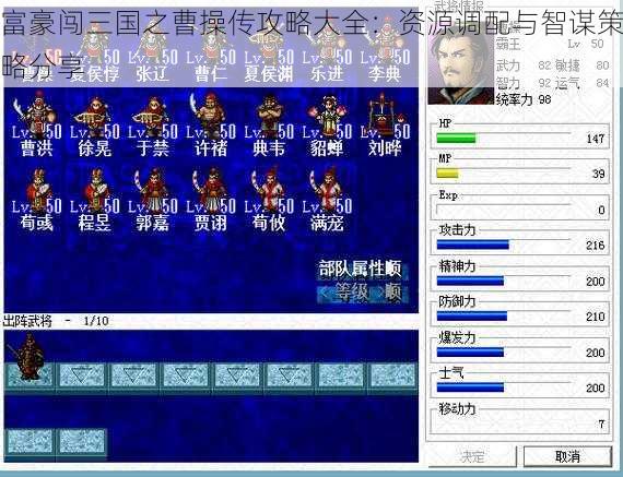 富豪闯三国之曹操传攻略大全：资源调配与智谋策略分享