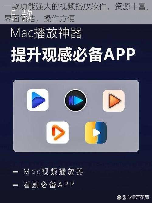 一款功能强大的视频播放软件，资源丰富，界面简洁，操作方便