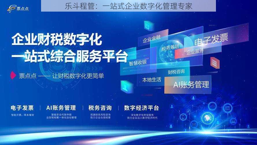 乐斗程管：一站式企业数字化管理专家