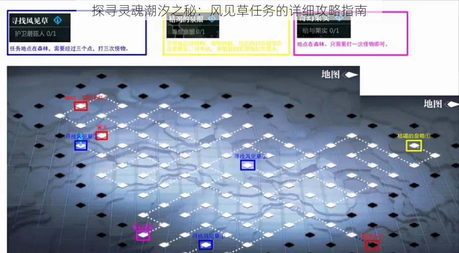 探寻灵魂潮汐之秘：风见草任务的详细攻略指南