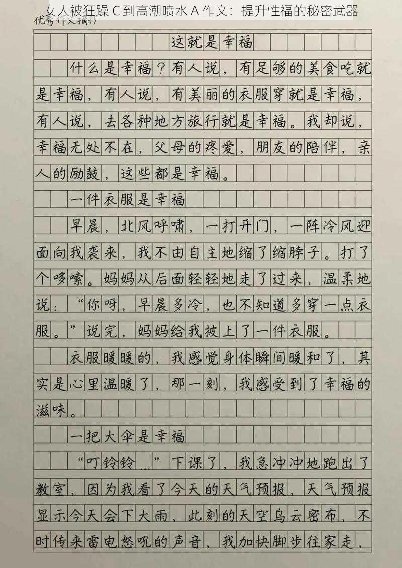 女人被狂躁 C 到高潮喷水 A 作文：提升性福的秘密武器