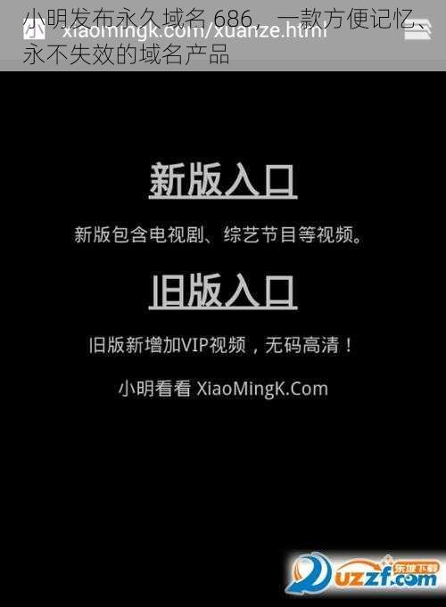 小明发布永久域名 686，一款方便记忆、永不失效的域名产品