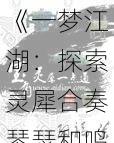 《一梦江湖：探索灵犀合奏琴瑟和鸣的玩法介绍》