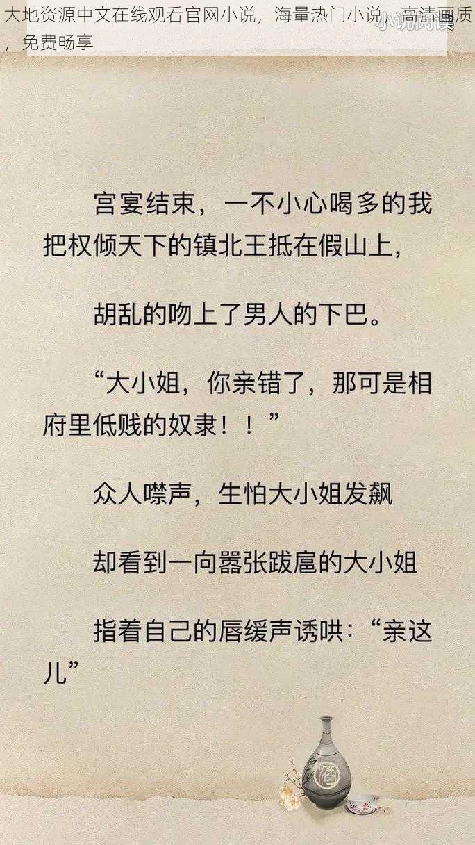 大地资源中文在线观看官网小说，海量热门小说，高清画质，免费畅享