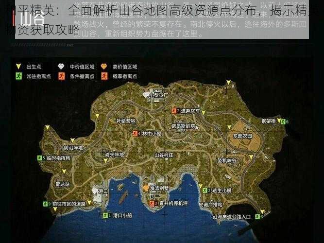 和平精英：全面解析山谷地图高级资源点分布，揭示精英物资获取攻略