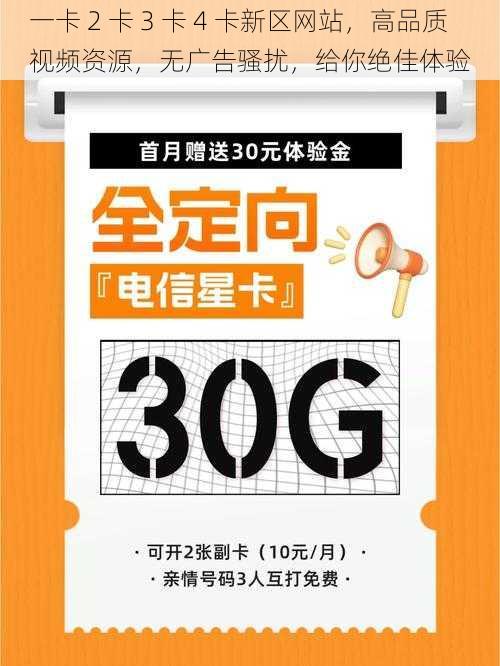 一卡 2 卡 3 卡 4 卡新区网站，高品质视频资源，无广告骚扰，给你绝佳体验