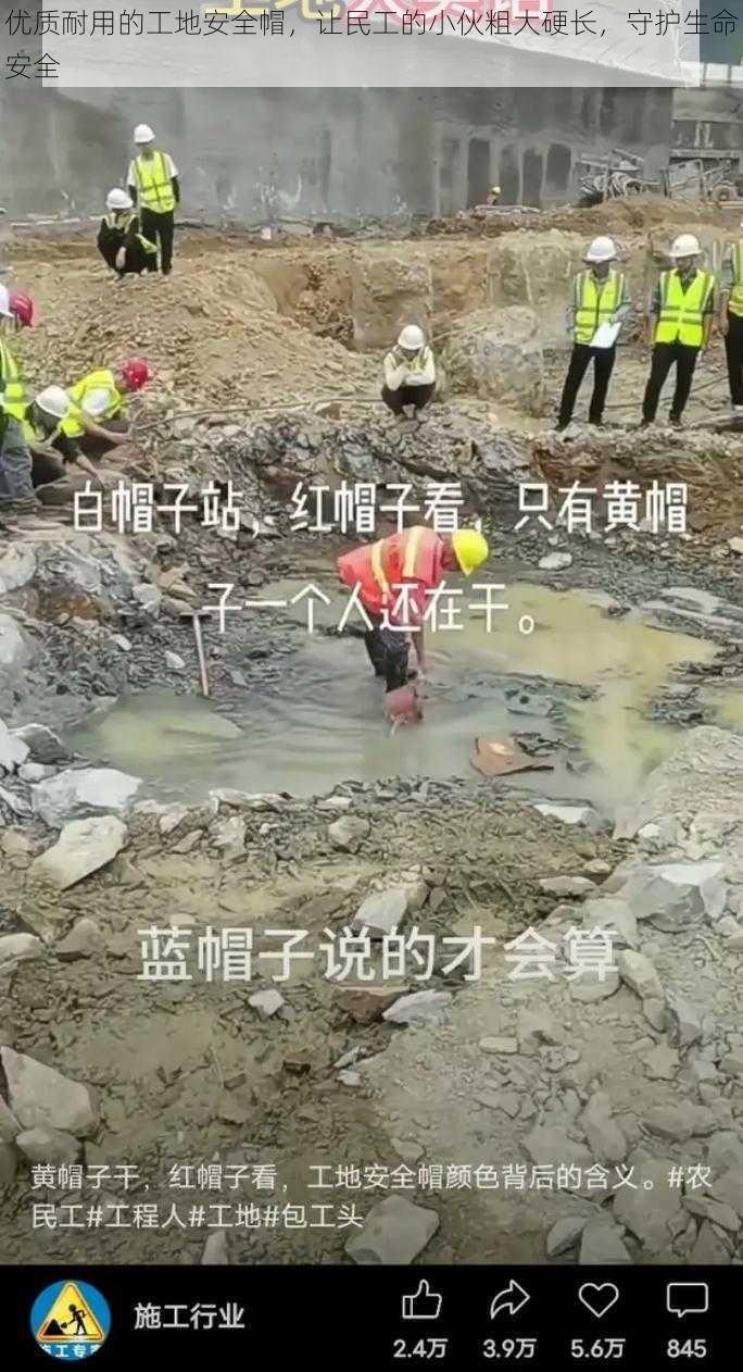 优质耐用的工地安全帽，让民工的小伙粗大硬长，守护生命安全