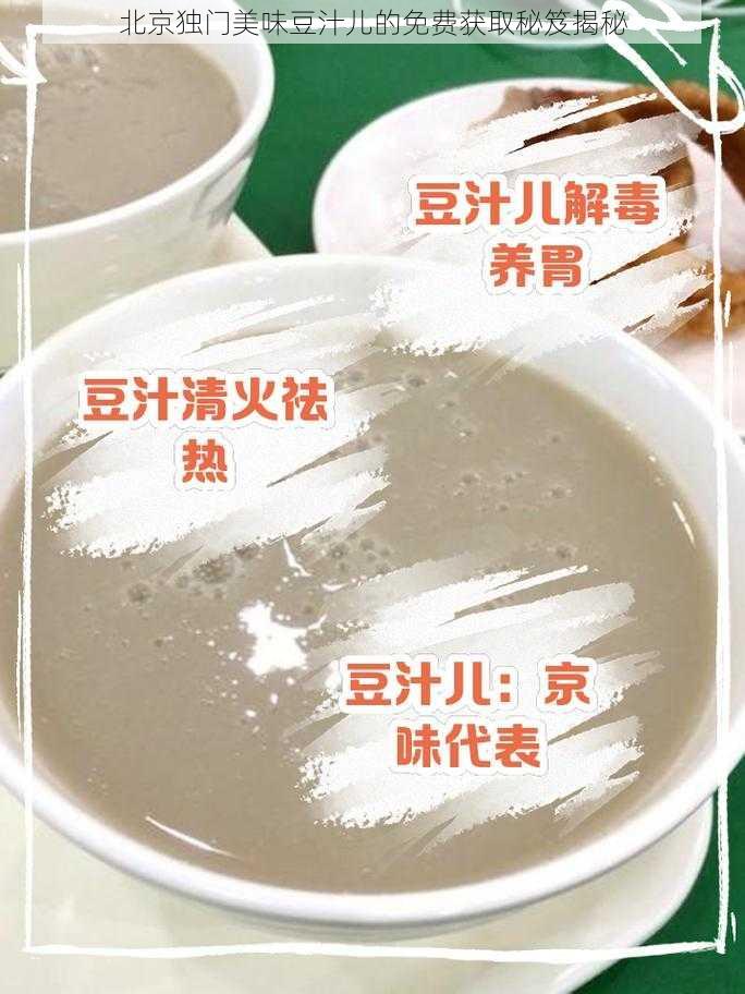 北京独门美味豆汁儿的免费获取秘笈揭秘