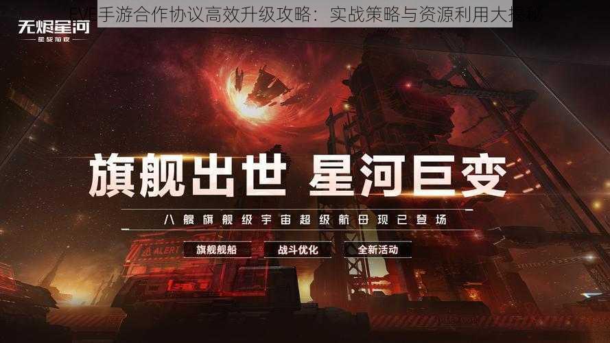 EVE手游合作协议高效升级攻略：实战策略与资源利用大揭秘