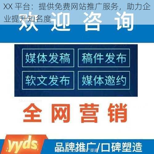 XX 平台：提供免费网站推广服务，助力企业提升知名度