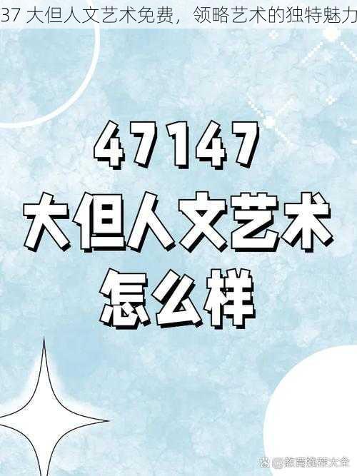 37 大但人文艺术免费，领略艺术的独特魅力