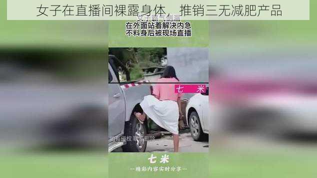 女子在直播间裸露身体，推销三无减肥产品