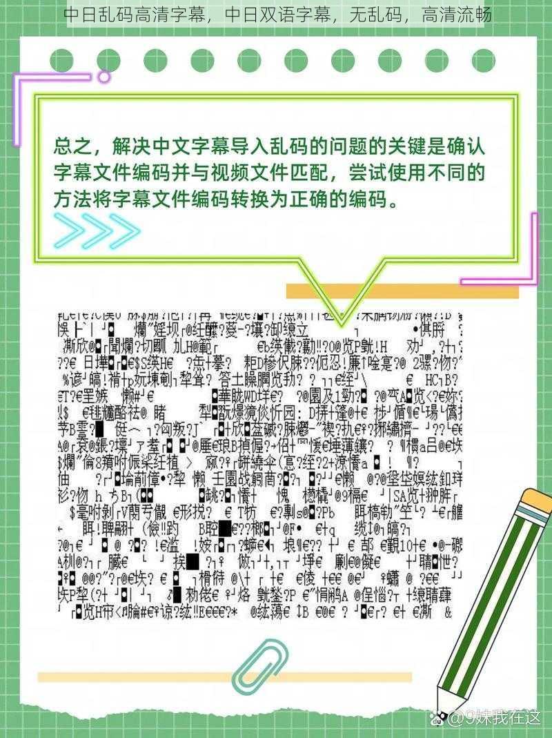 中日乱码高清字幕，中日双语字幕，无乱码，高清流畅