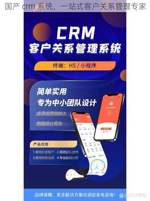 国产 crm 系统，一站式客户关系管理专家