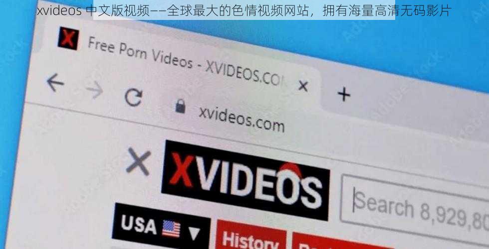 xvideos 中文版视频——全球最大的色情视频网站，拥有海量高清无码影片