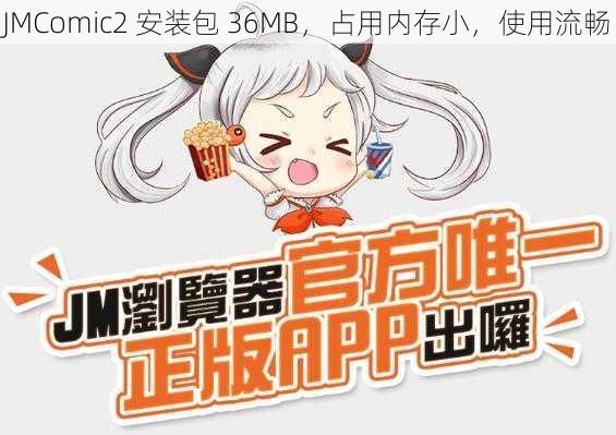 JMComic2 安装包 36MB，占用内存小，使用流畅