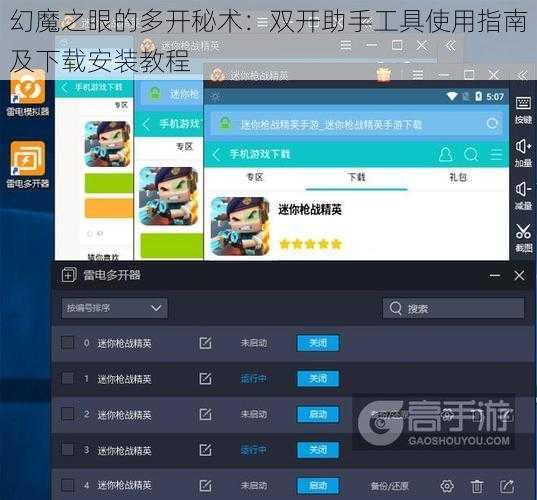 幻魔之眼的多开秘术：双开助手工具使用指南及下载安装教程