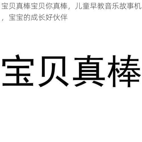 宝贝真棒宝贝你真棒，儿童早教音乐故事机，宝宝的成长好伙伴