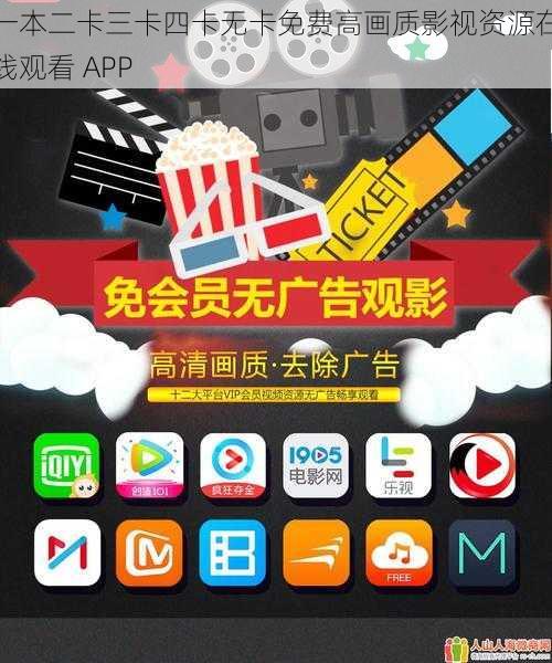 一本二卡三卡四卡无卡免费高画质影视资源在线观看 APP