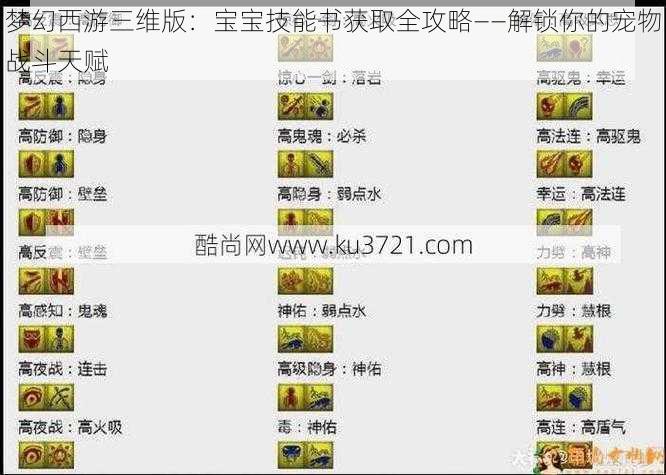 梦幻西游三维版：宝宝技能书获取全攻略——解锁你的宠物战斗天赋