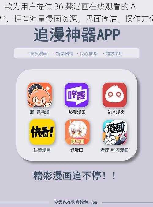 一款为用户提供 36 禁漫画在线观看的 APP，拥有海量漫画资源，界面简洁，操作方便