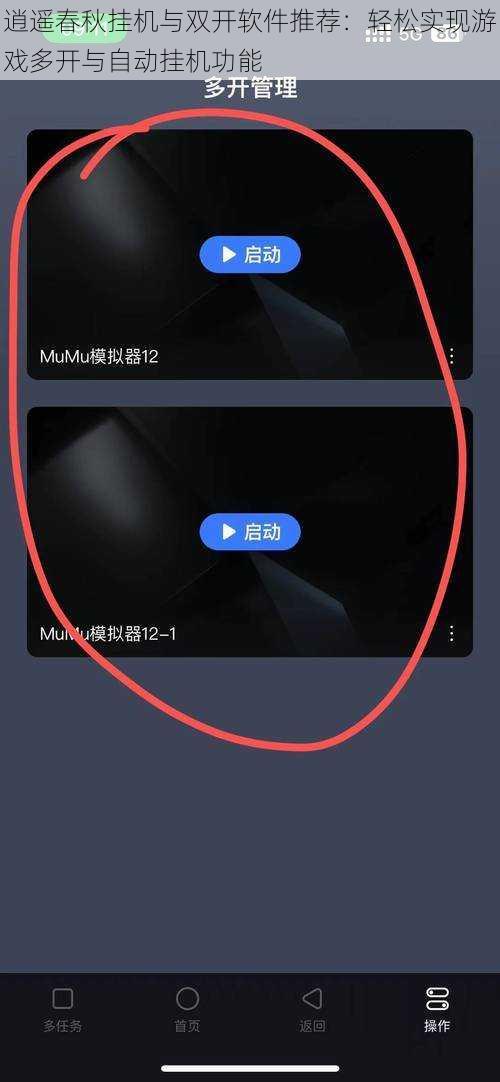 逍遥春秋挂机与双开软件推荐：轻松实现游戏多开与自动挂机功能