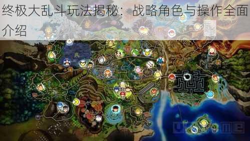 终极大乱斗玩法揭秘：战略角色与操作全面介绍