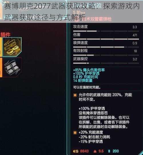 赛博朋克2077武器获取攻略：探索游戏内武器获取途径与方式解析