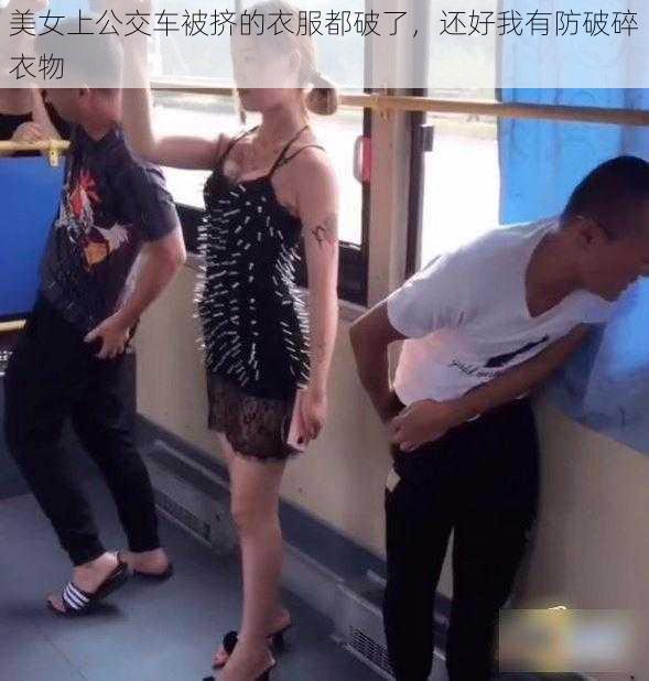 美女上公交车被挤的衣服都破了，还好我有防破碎衣物