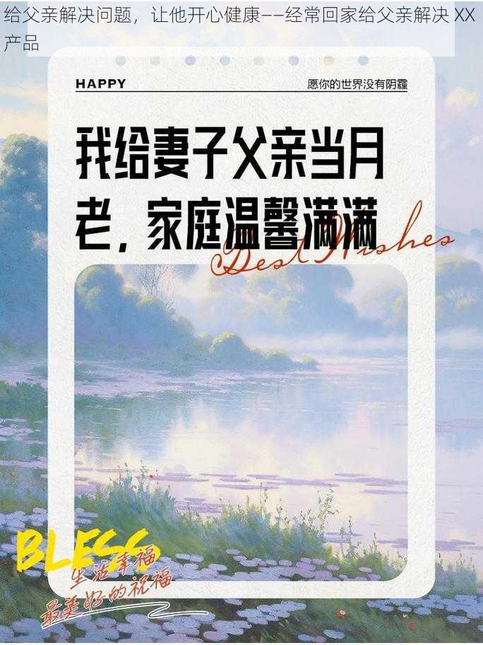 给父亲解决问题，让他开心健康——经常回家给父亲解决 XX 产品