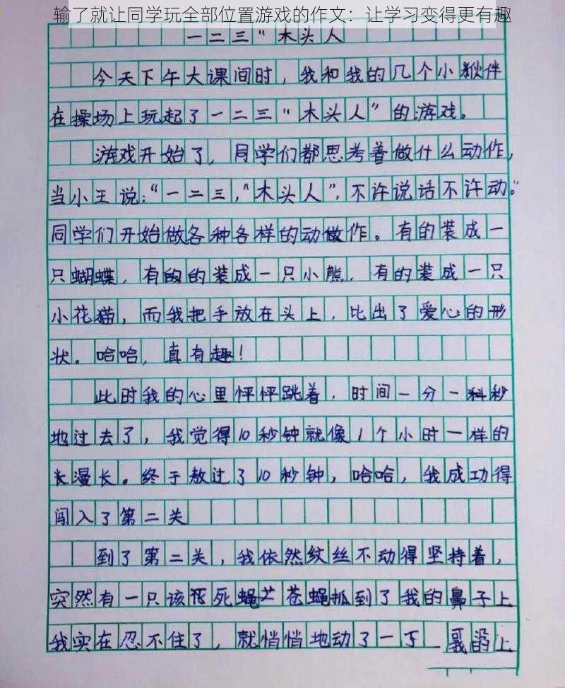 输了就让同学玩全部位置游戏的作文：让学习变得更有趣