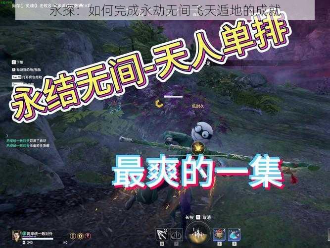 永探：如何完成永劫无间飞天遁地的成就