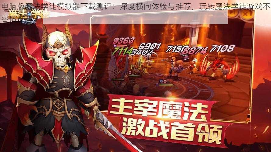 电脑版魔法学徒模拟器下载测评：深度横向体验与推荐，玩转魔法学徒游戏不容错过