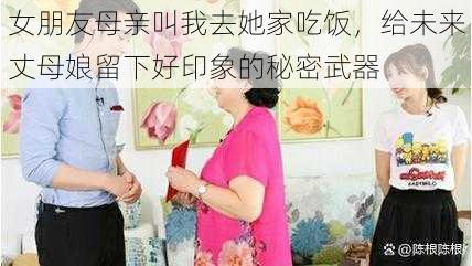 女朋友母亲叫我去她家吃饭，给未来丈母娘留下好印象的秘密武器