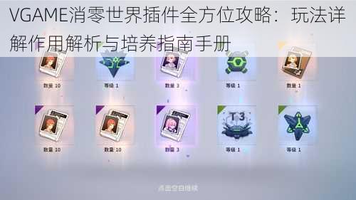 VGAME消零世界插件全方位攻略：玩法详解作用解析与培养指南手册