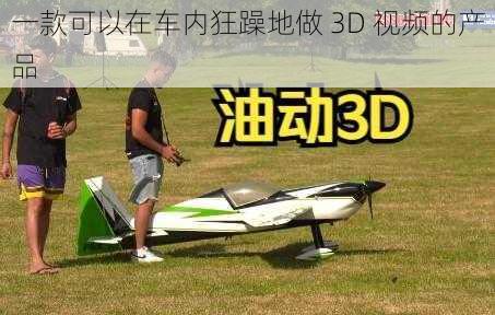 一款可以在车内狂躁地做 3D 视频的产品